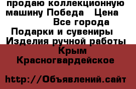 продаю коллекционную машину Победа › Цена ­ 20 000 - Все города Подарки и сувениры » Изделия ручной работы   . Крым,Красногвардейское